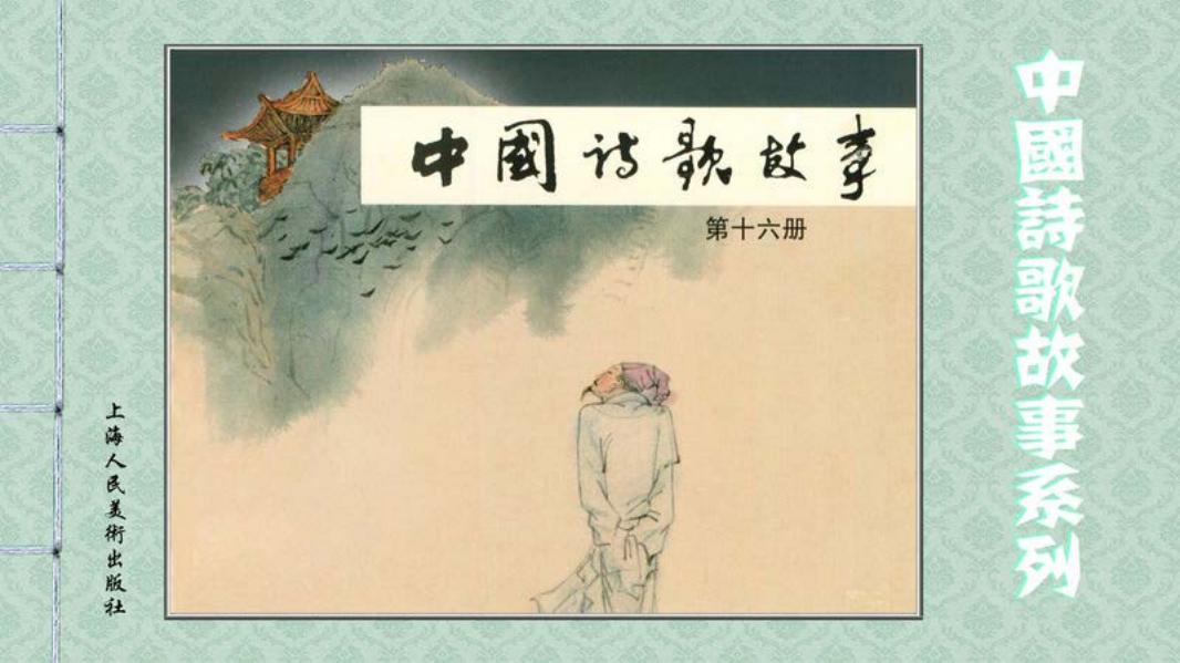 中国诗歌故事-16