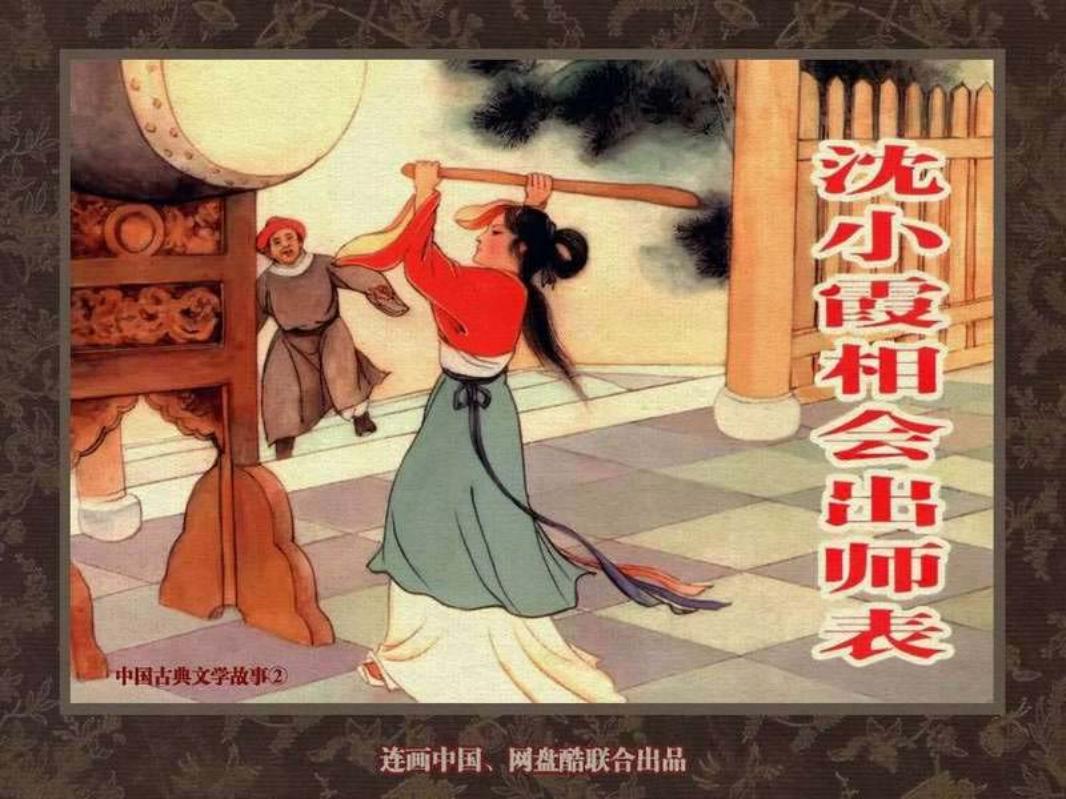 中国古典文学故事②_沈小霞相会出师表 盛焕文 盛鹤年