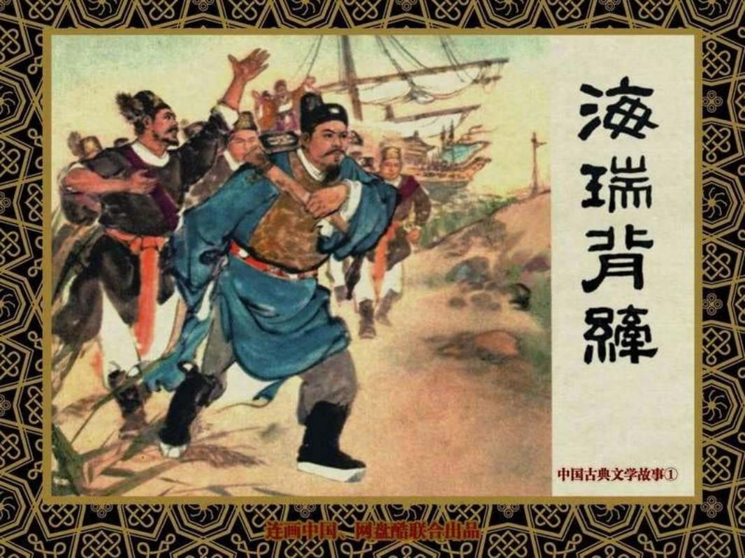 中国古典文学故事①_海瑞背纤 颜梅华 任伯宏 任伯言