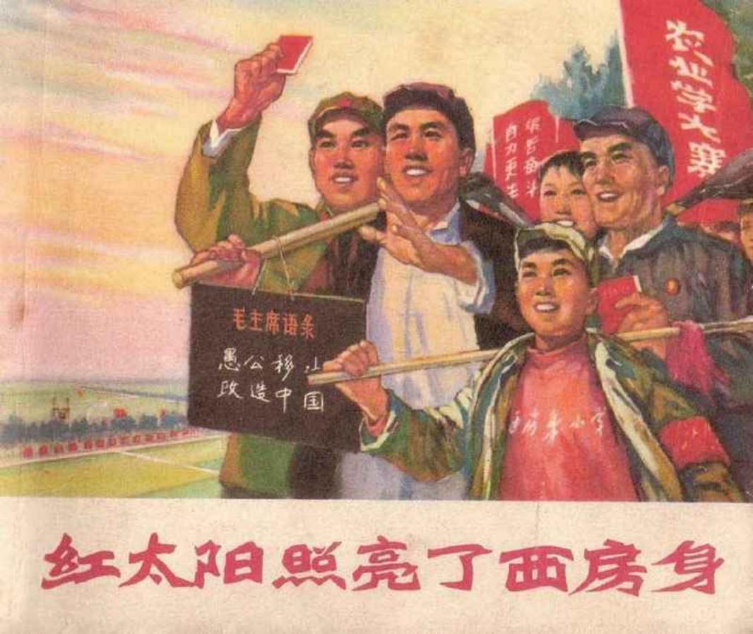 《红太阳照亮了西房身》连环画 辽宁人民出版社1950年版