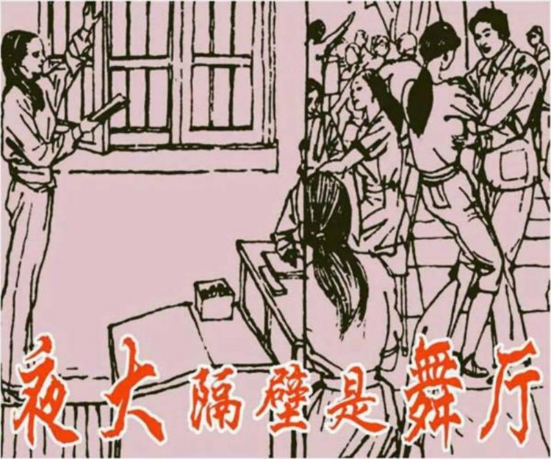 《夜大隔壁是舞厅》