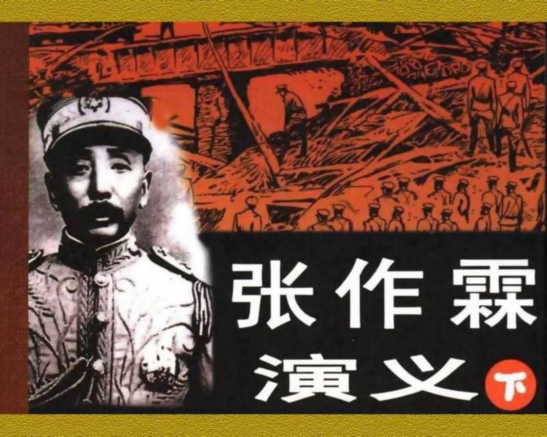 张作霖演义（下）2