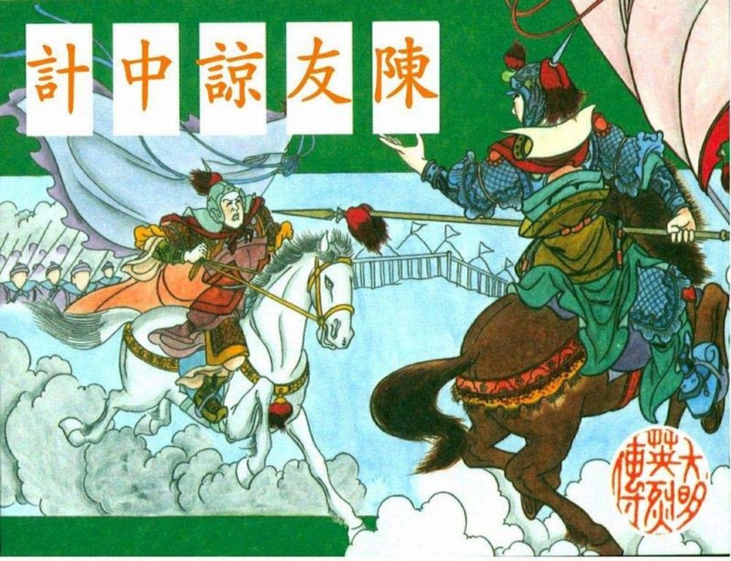 高清-大明英烈传-04陈友谅中计