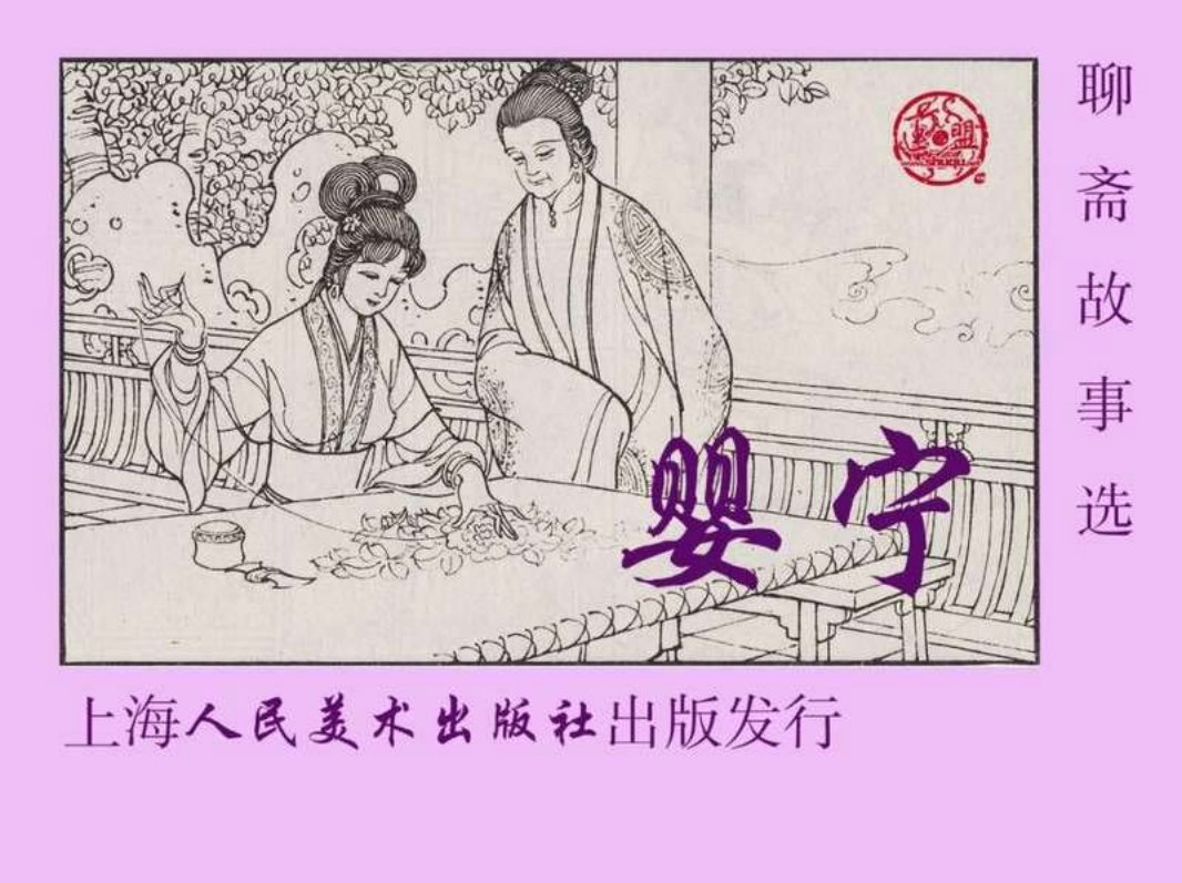 11婴宁