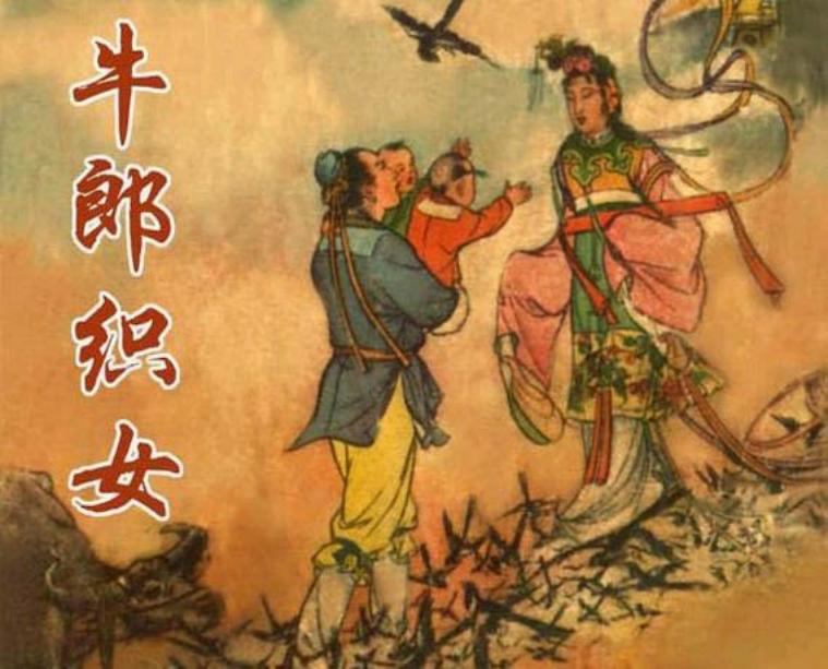 牛郎织女（版本一）李铁生 水天宏