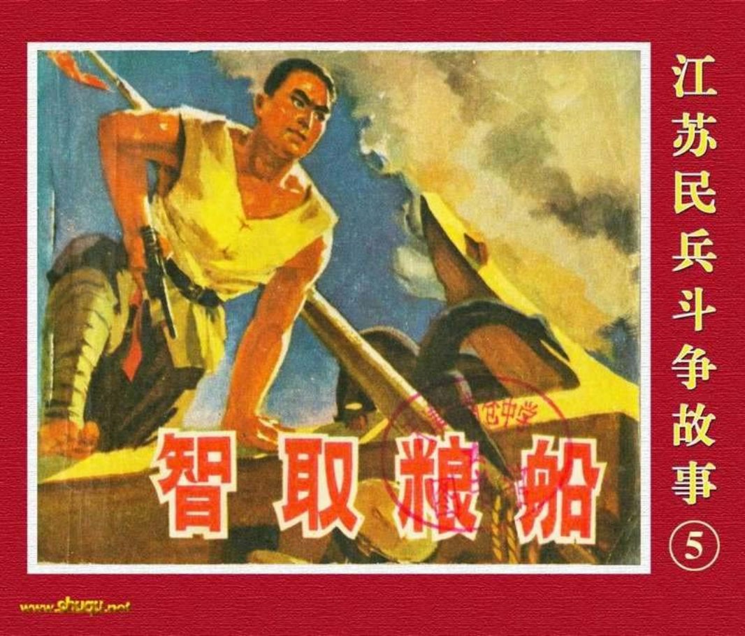 江苏民兵斗争故事5智取粮船