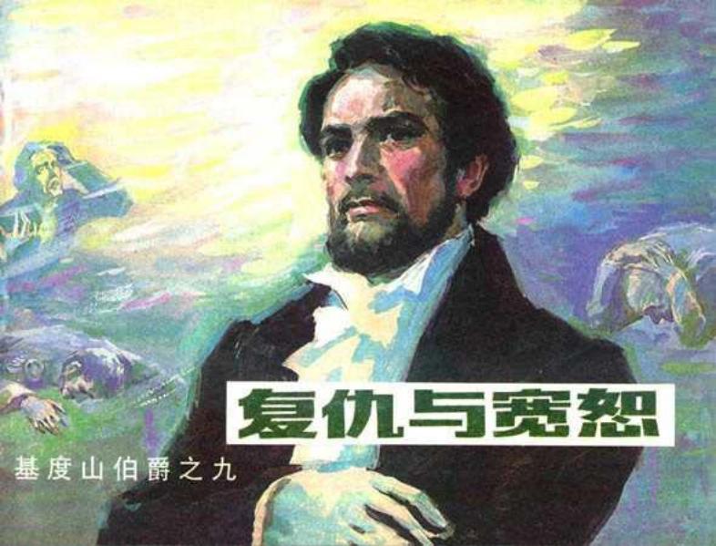 9复仇与宽恕 基度山伯爵