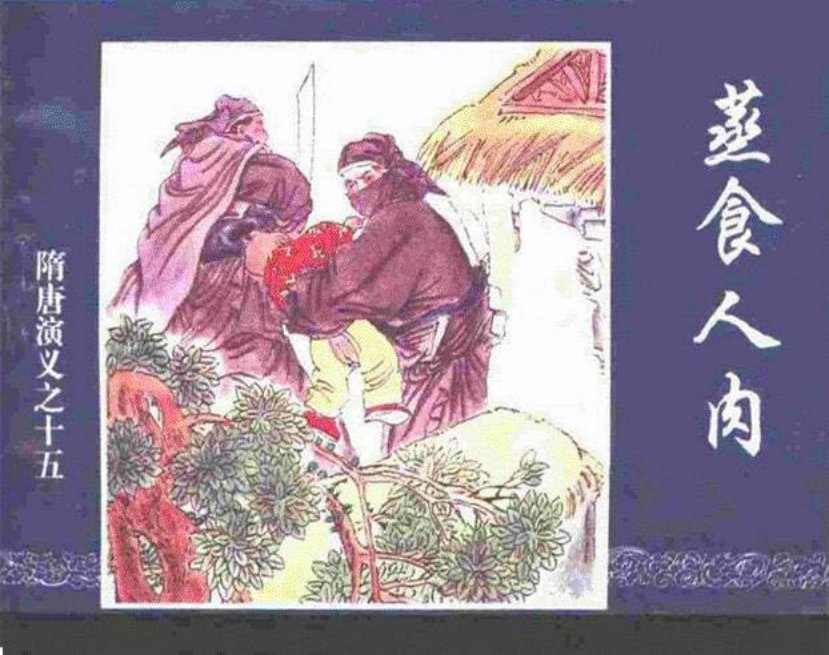 《蒸食人肉-隋唐演义十五》