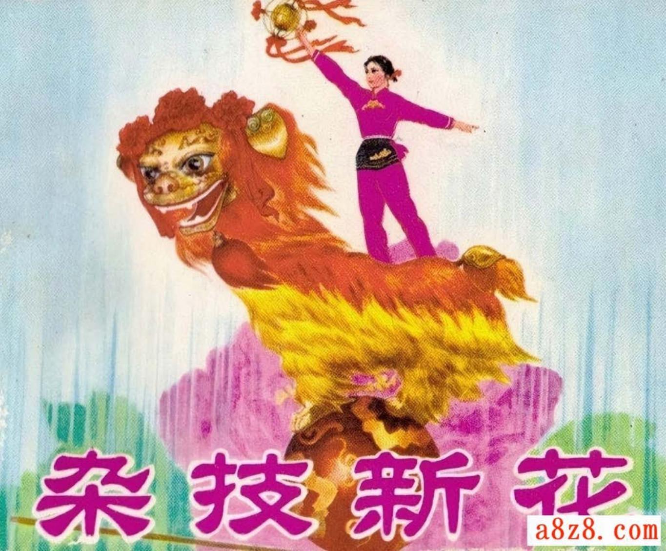 杂技新花-河北人民出版社 廉宽宏 王镛 刘恩合