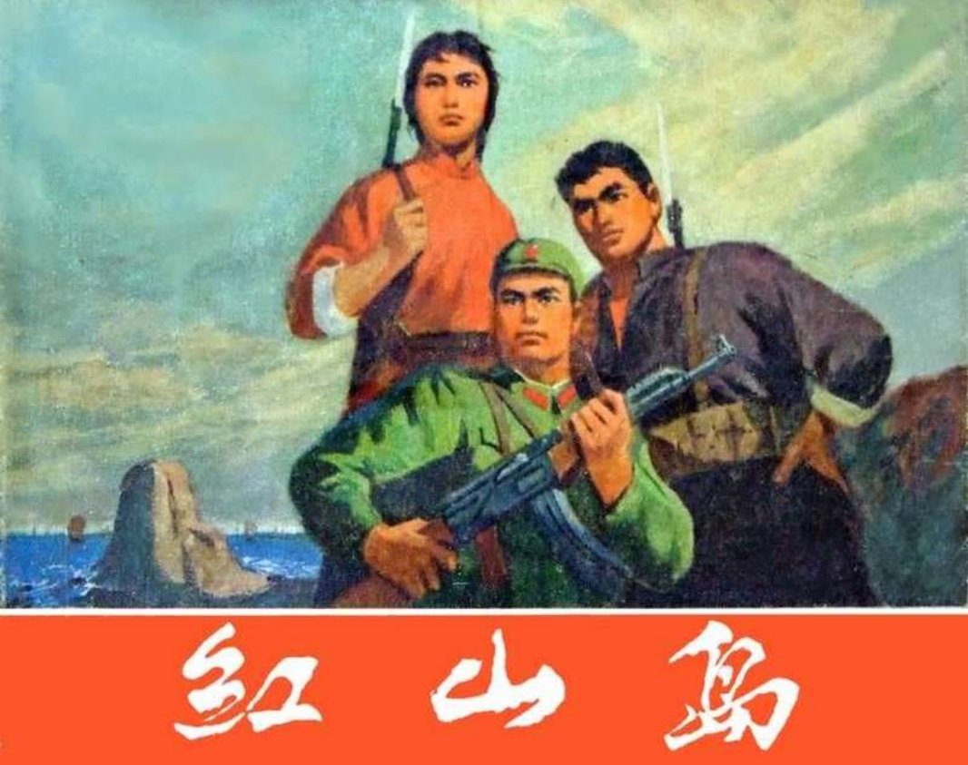 红山岛 大图版