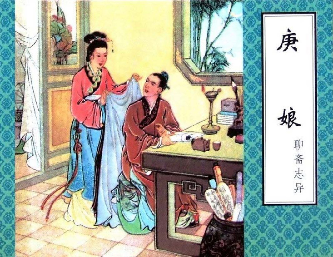 聊斋-庚娘（津美版）