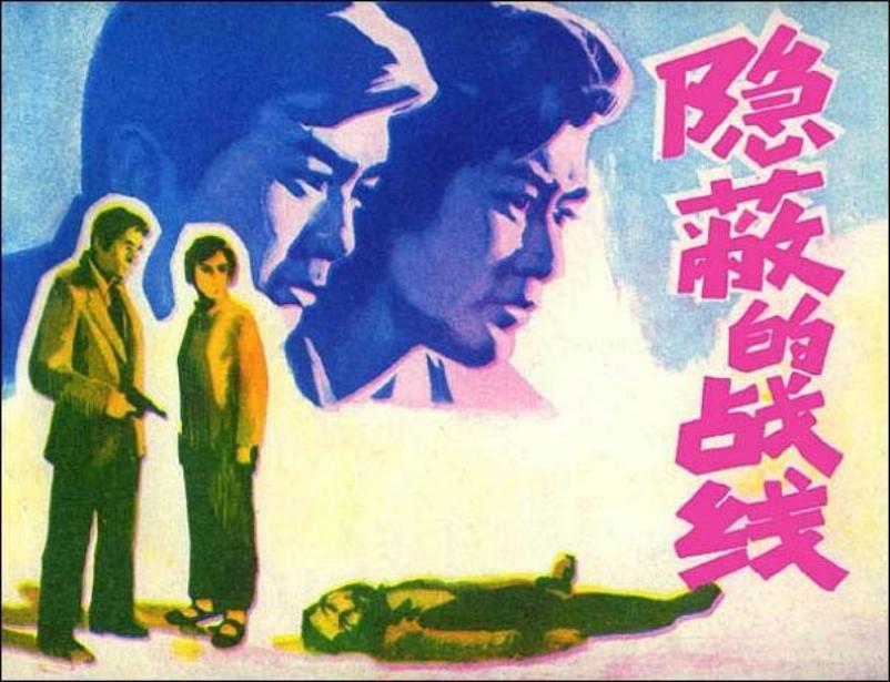 《隐蔽的战线》孙达明