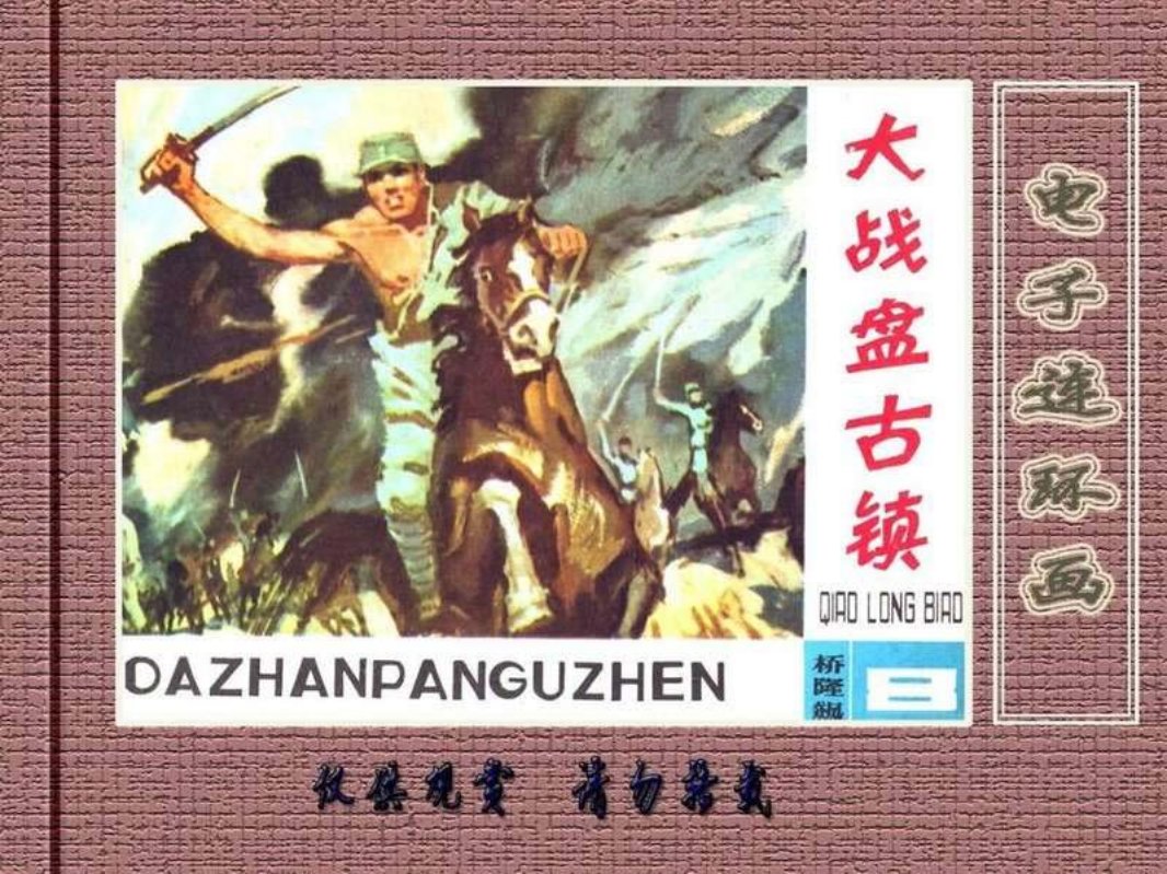 桥隆飙8-大战盘古镇