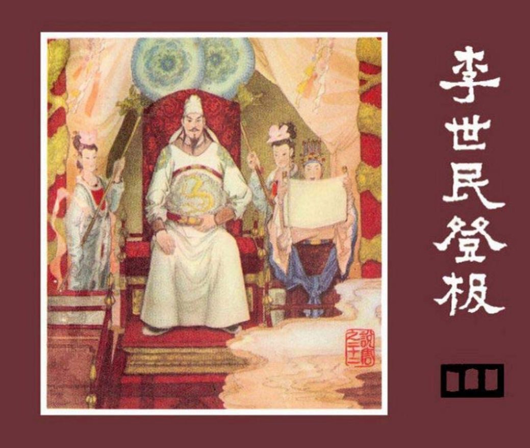 说唐之二十二 李世民登极 任兆祥