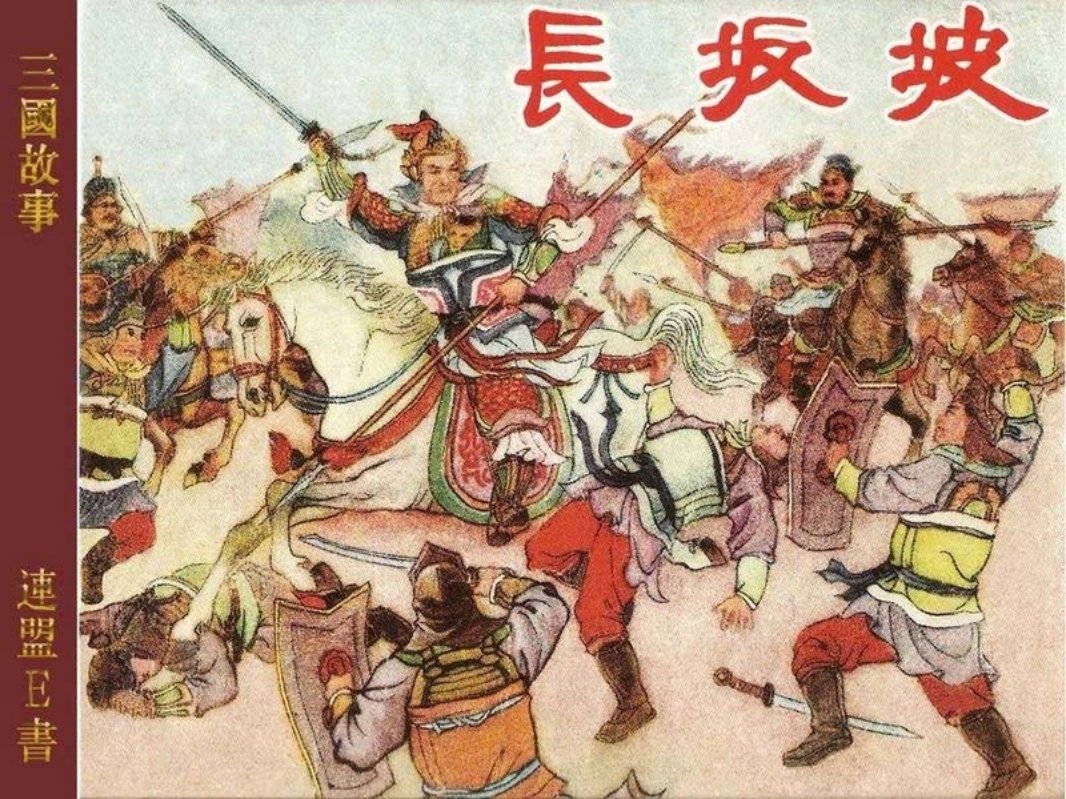 4-7长坂坡[上海人民美术出版社][195611][绘画：董天野]