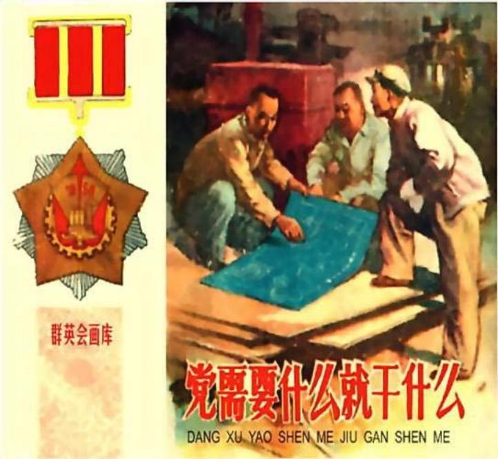 社会主义建设故事连环画《党需要什么就干什么》