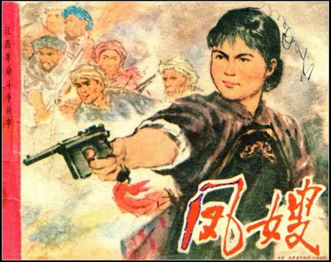 江西革命斗争故事-凤嫂 戴光华