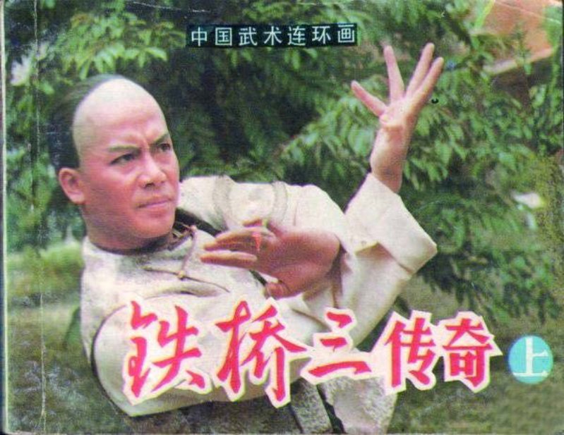 《铁桥三传奇上》岭南美术