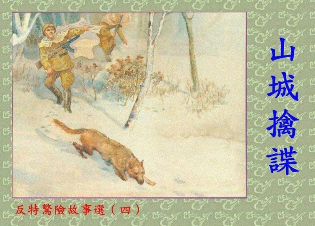 刑侦反特-山城擒谍（195803版）王克明 上海人美