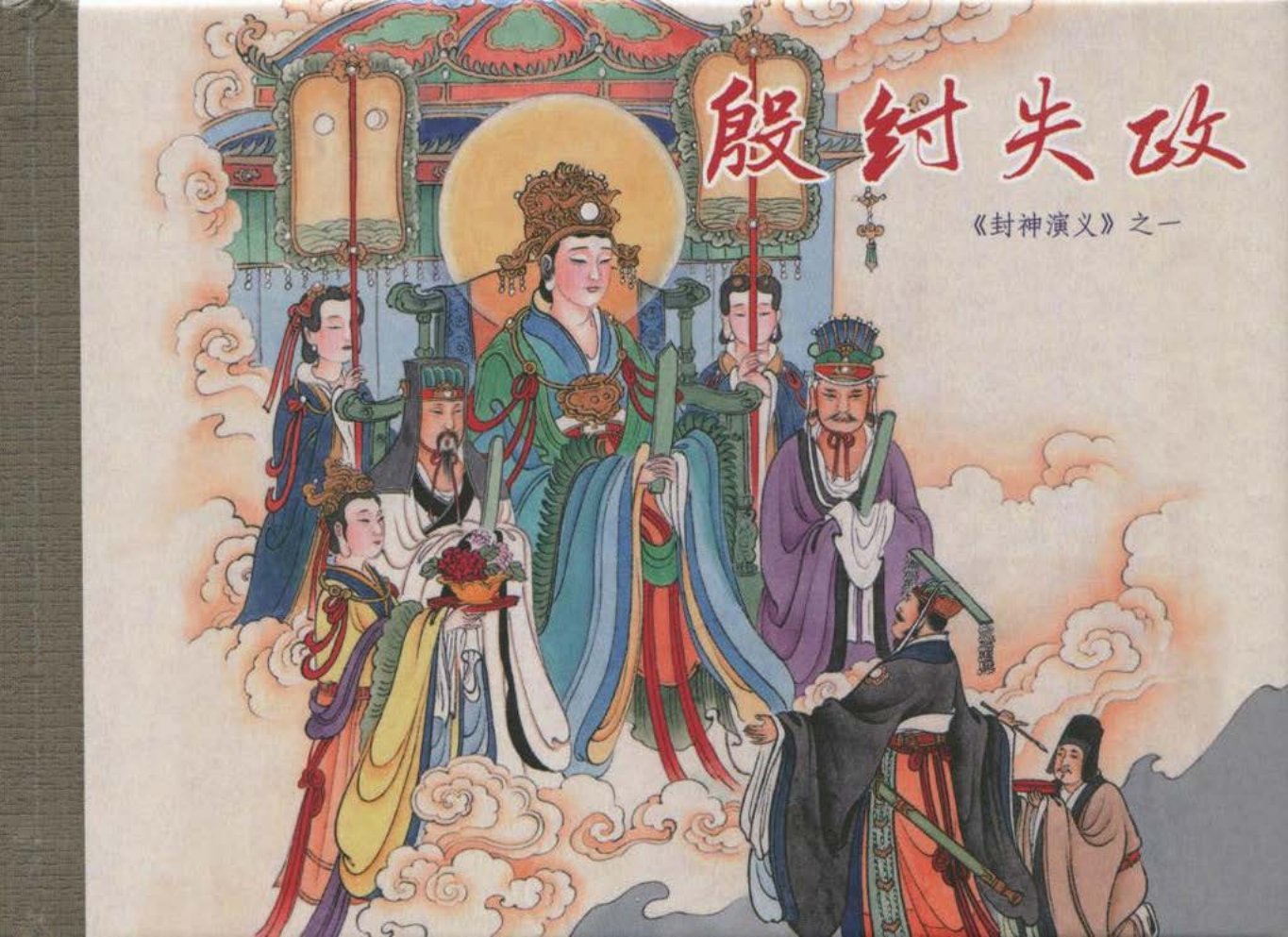 01-殷纣失政-李云中_p2