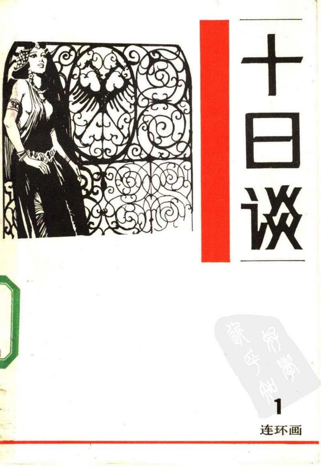 十日谈1