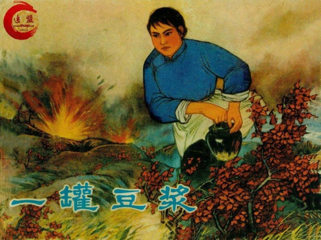 一罐豆浆 黄洪  辽沈战役塔山阻击战