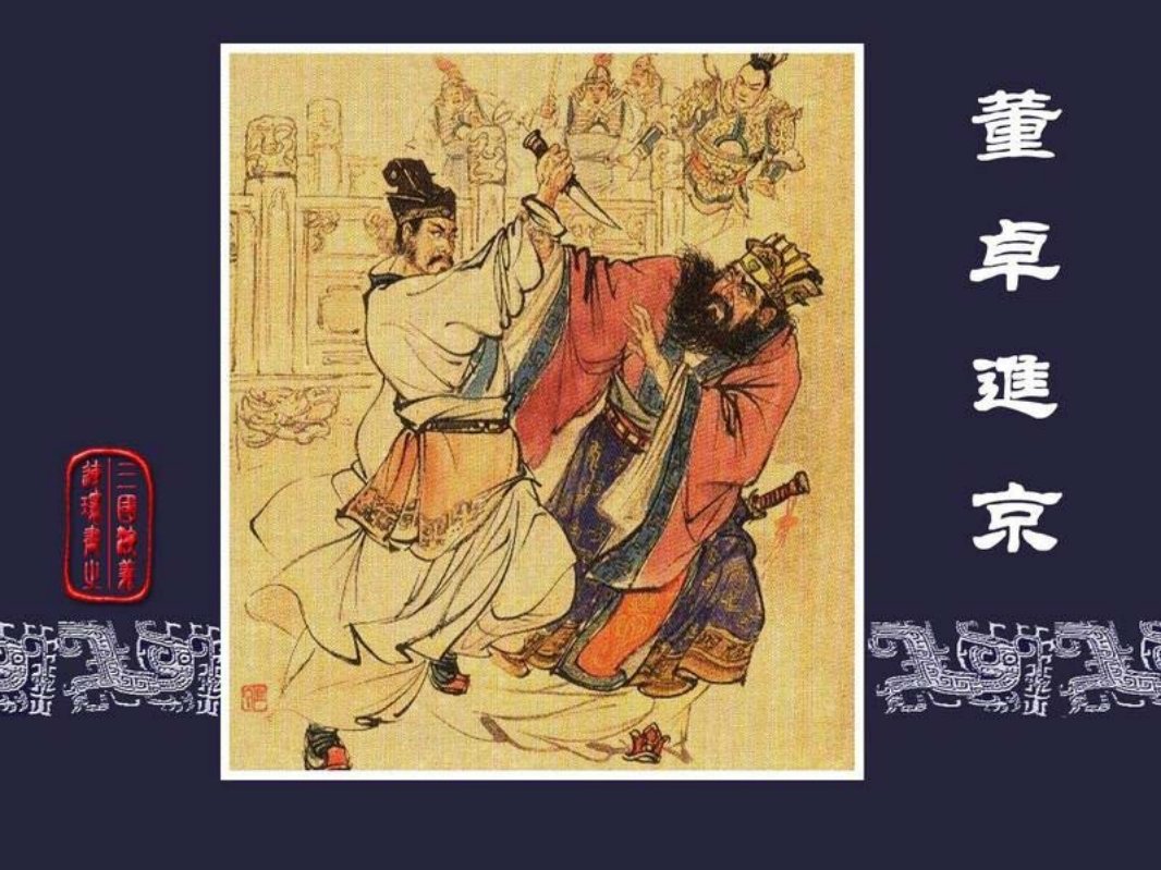 02董卓进京  绘画：陈光镒 改编：徐良士 总页数：151