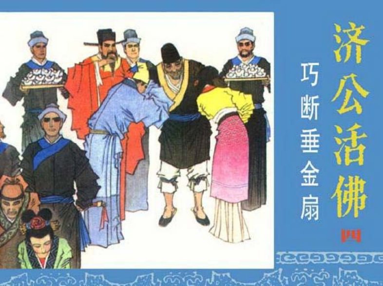《巧断垂金扇-济公活佛4》