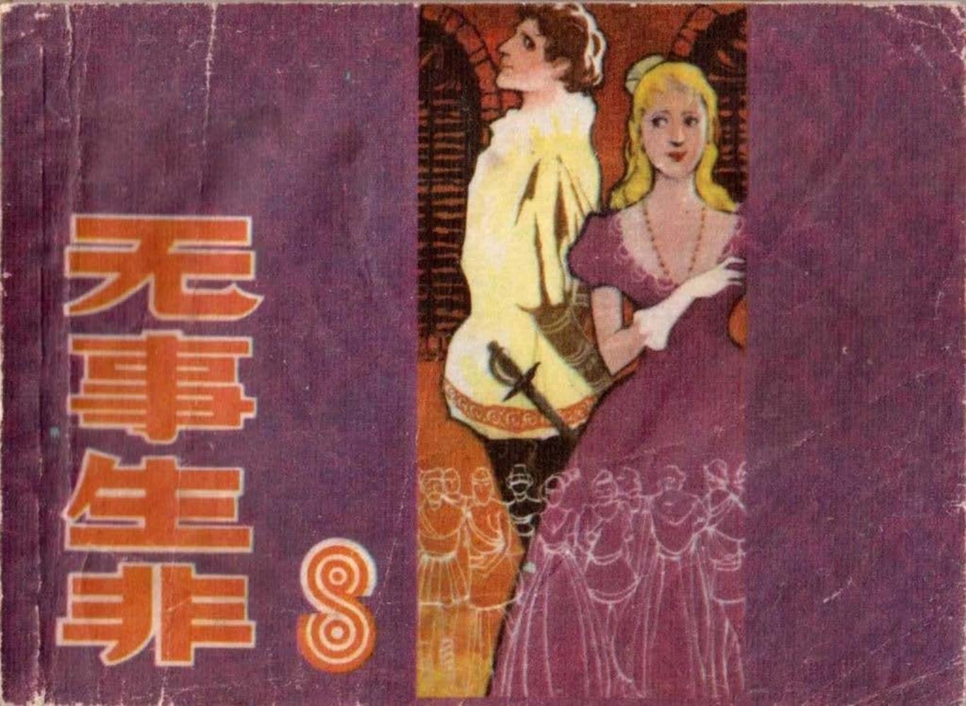 文学名著喜剧故事《无事生非》莎士比亚 姜荣根