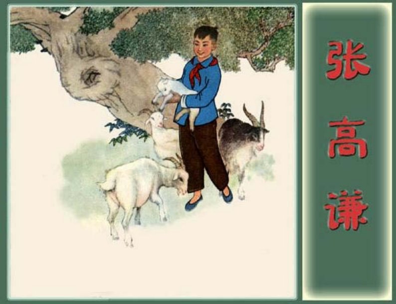 《张高谦的故事》戴敦邦 韩伍