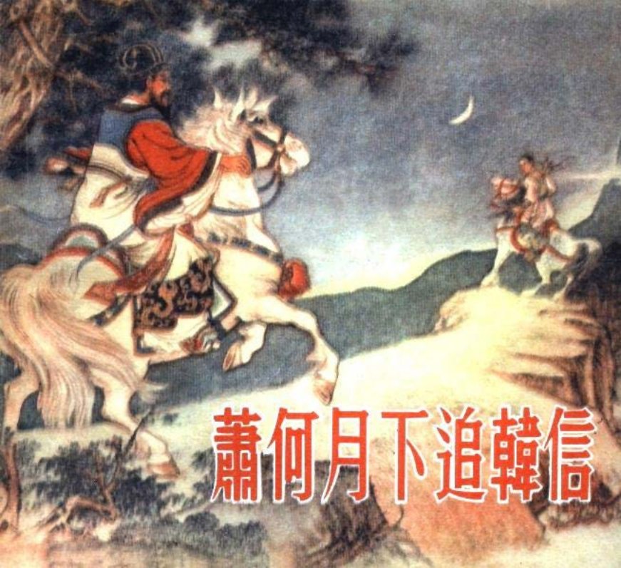 萧何月下追韩信 已修正