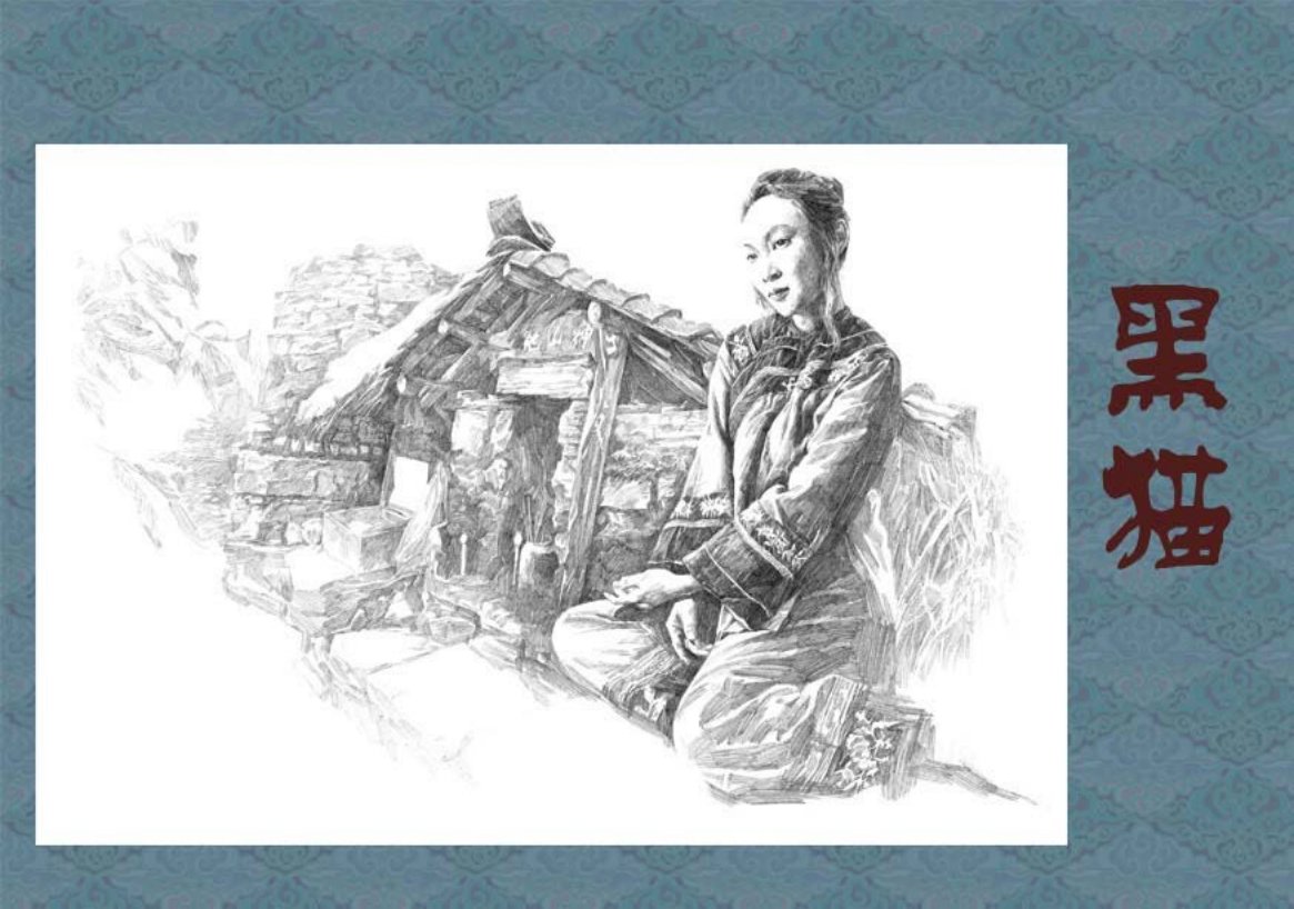 《黑猫》沈从文原著李晨绘画 《萧萧》《雨后》