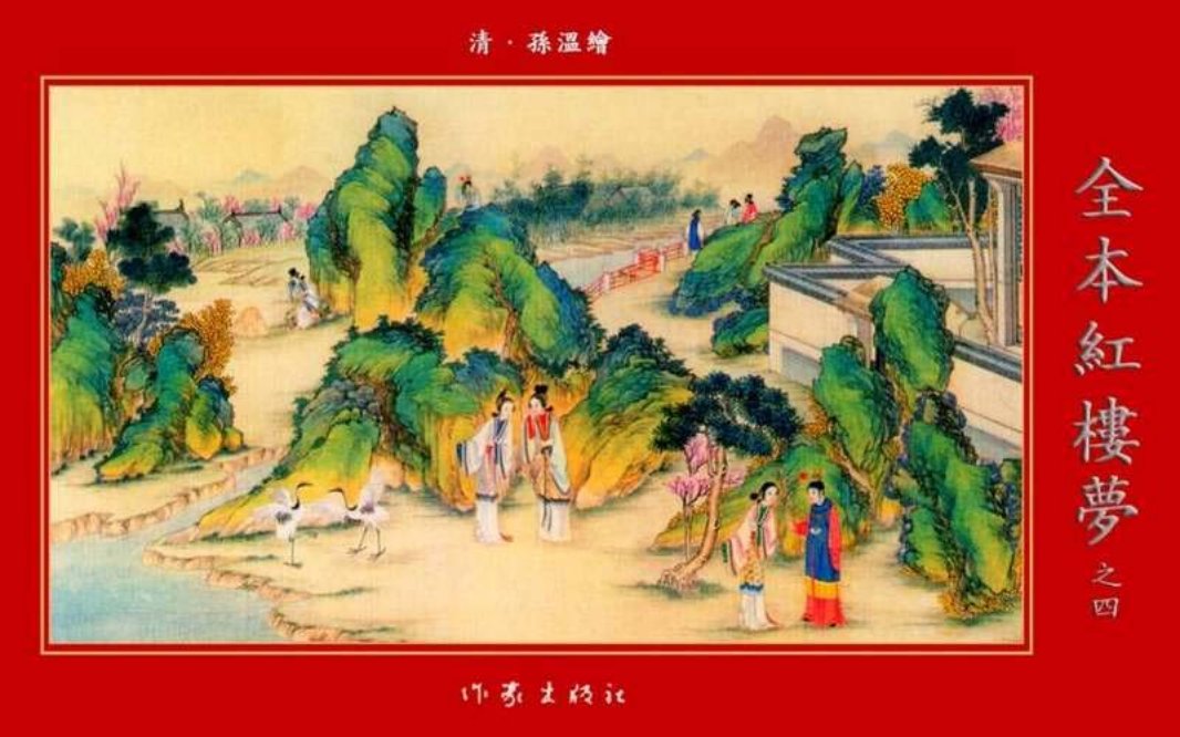 清·孙温绘全本红楼梦04