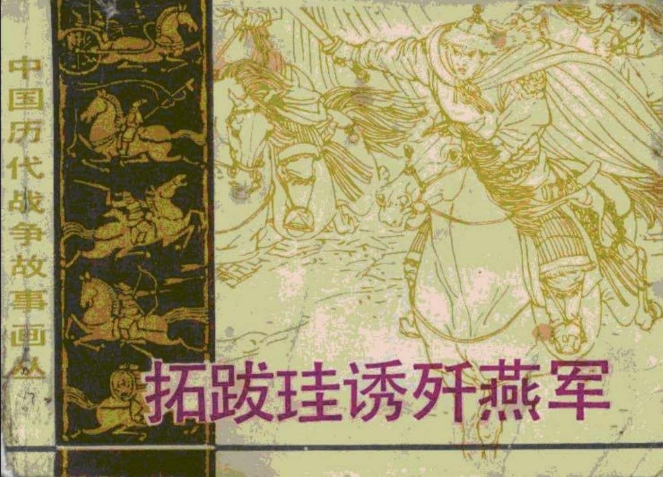 第3辑07拓跋硅诱歼燕