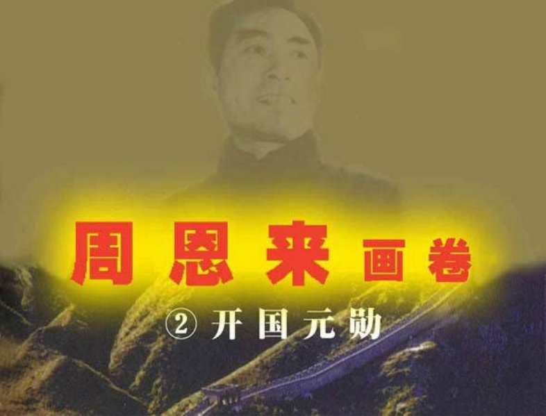 周恩来画卷二 开国元勋