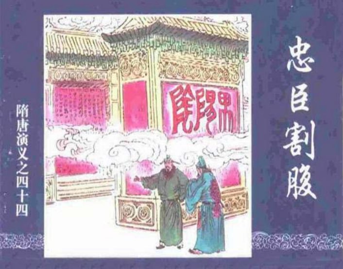 《忠臣割腹-隋唐演义四十四》