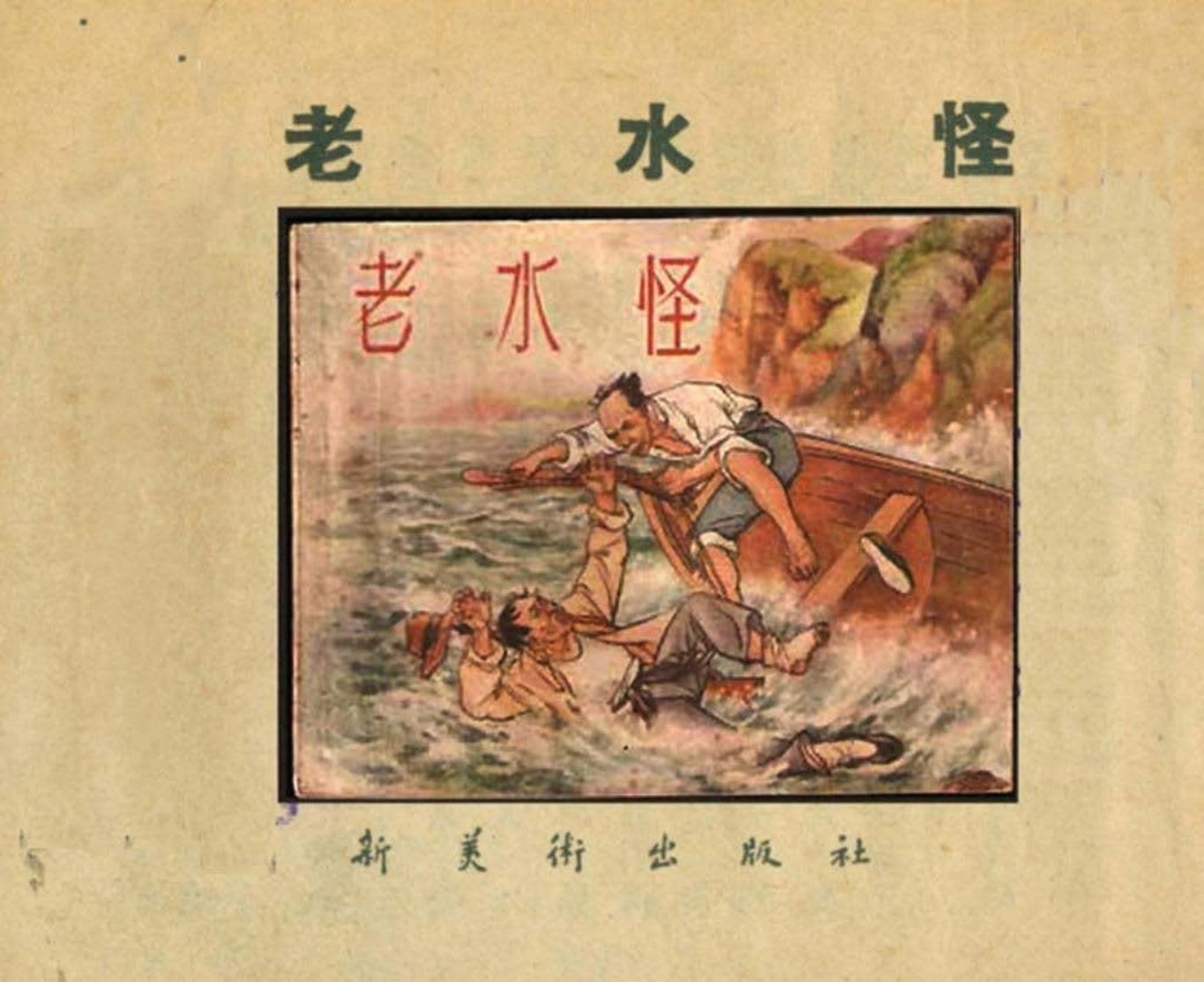 老水怪 黄一德 沈悌如