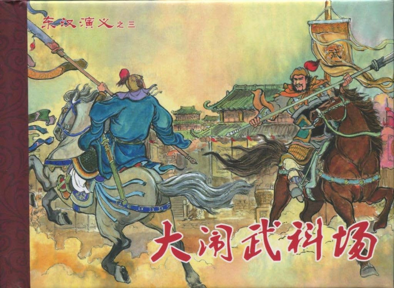 经典东汉演义之三《大闹武科场》下黑龙江美术出版社
