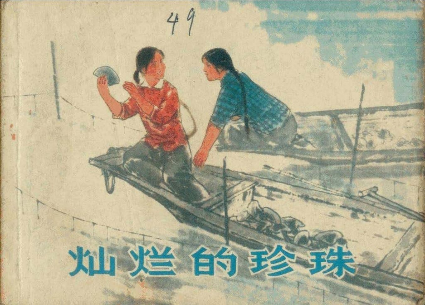 《灿烂的珍珠》原著 徐东达 唐水明  绘画 沈宝发