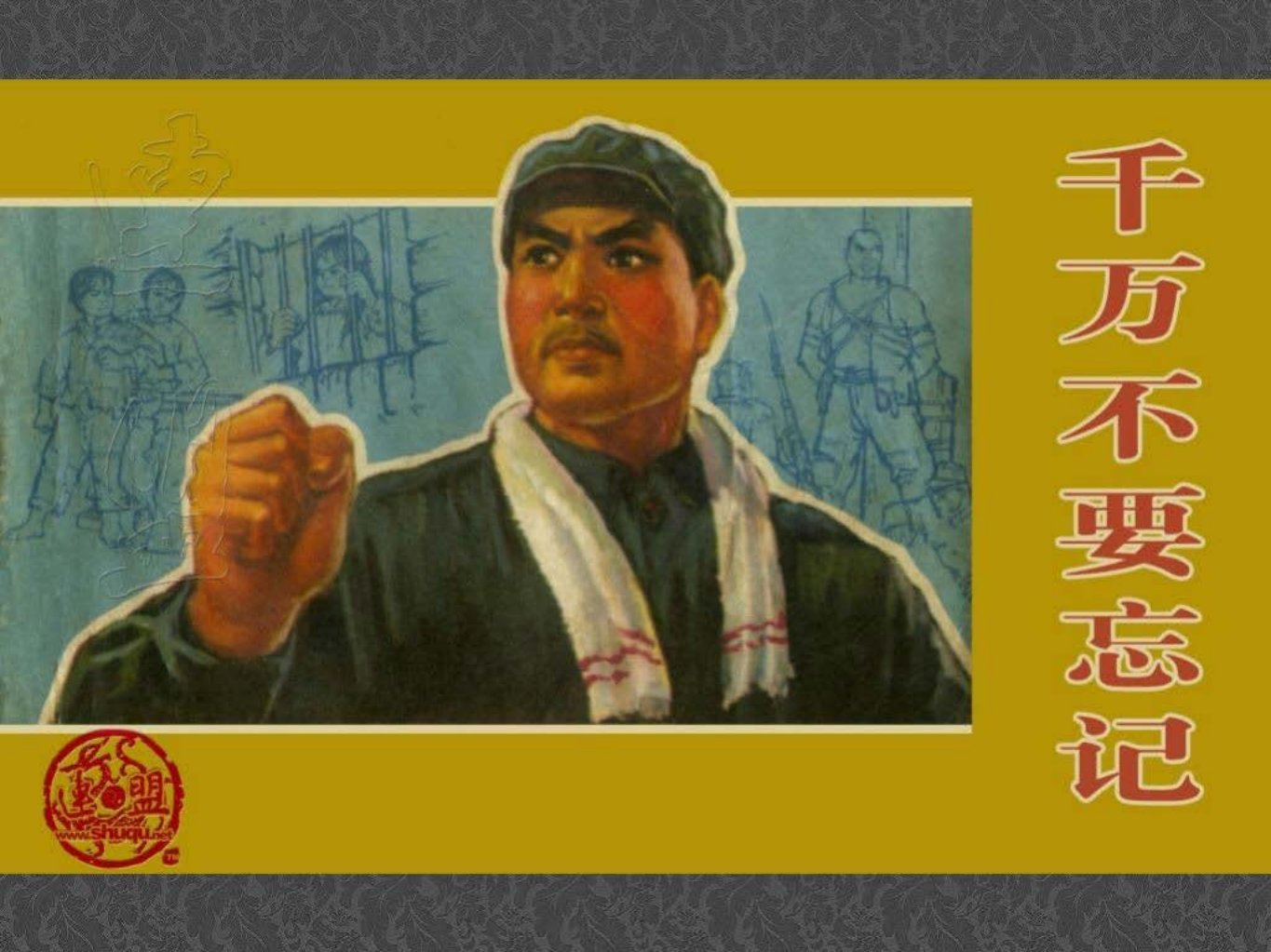 千万不要忘记