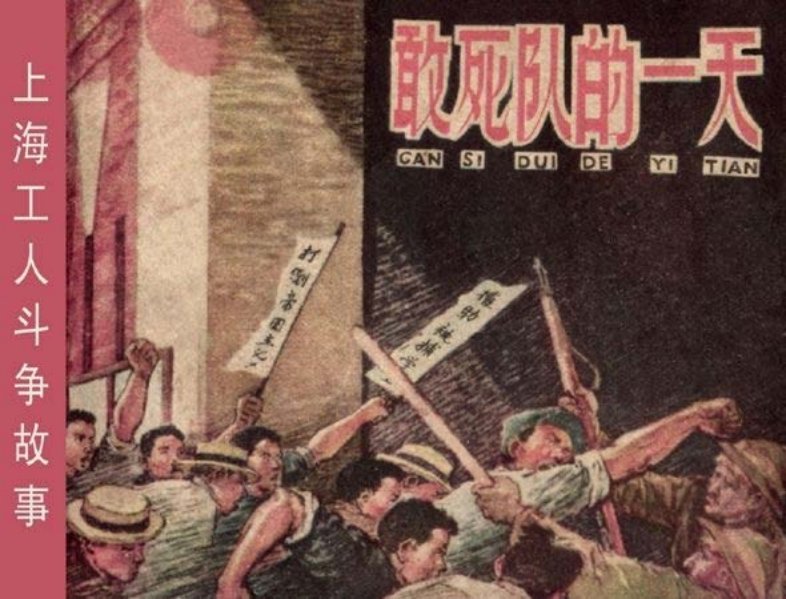 敢死队的一天
