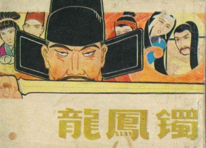 《龙凤镯》张铁军