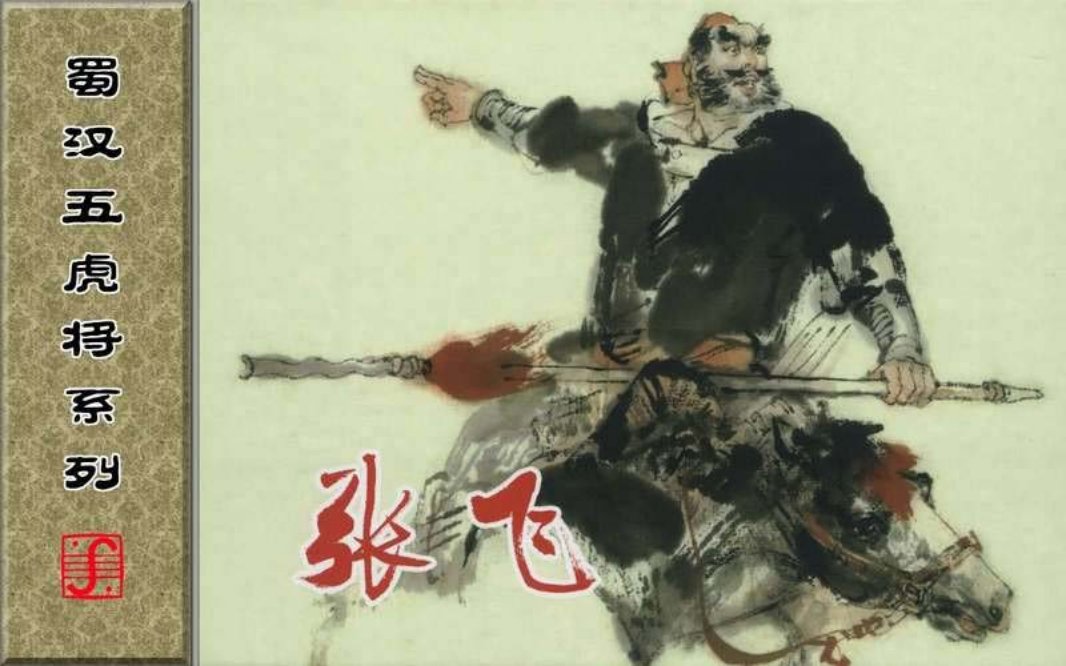 蜀汉五虎将系列之张飞