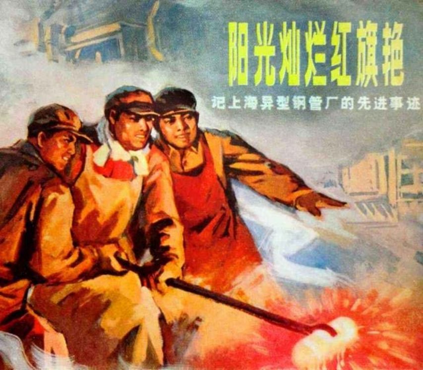 《阳光灿烂红旗艳》