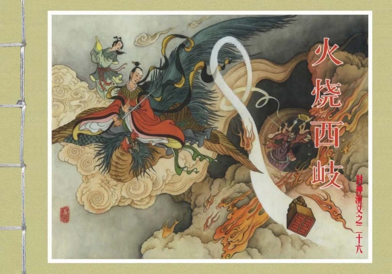封神演义黑美版之26火烧西岐