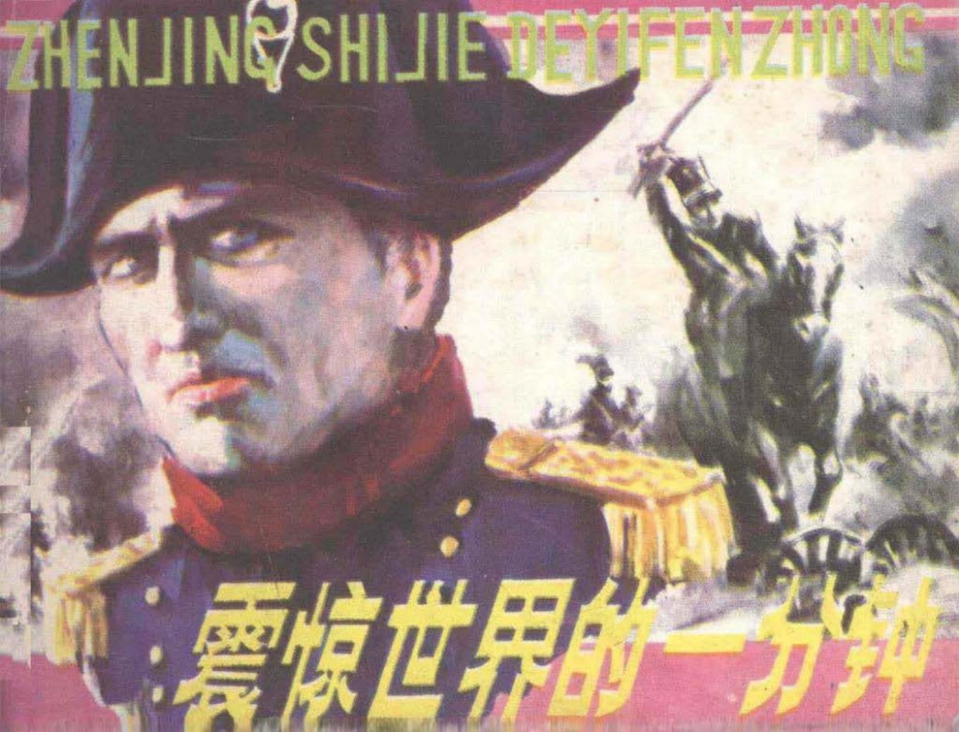 震惊世界的一分钟 于成业