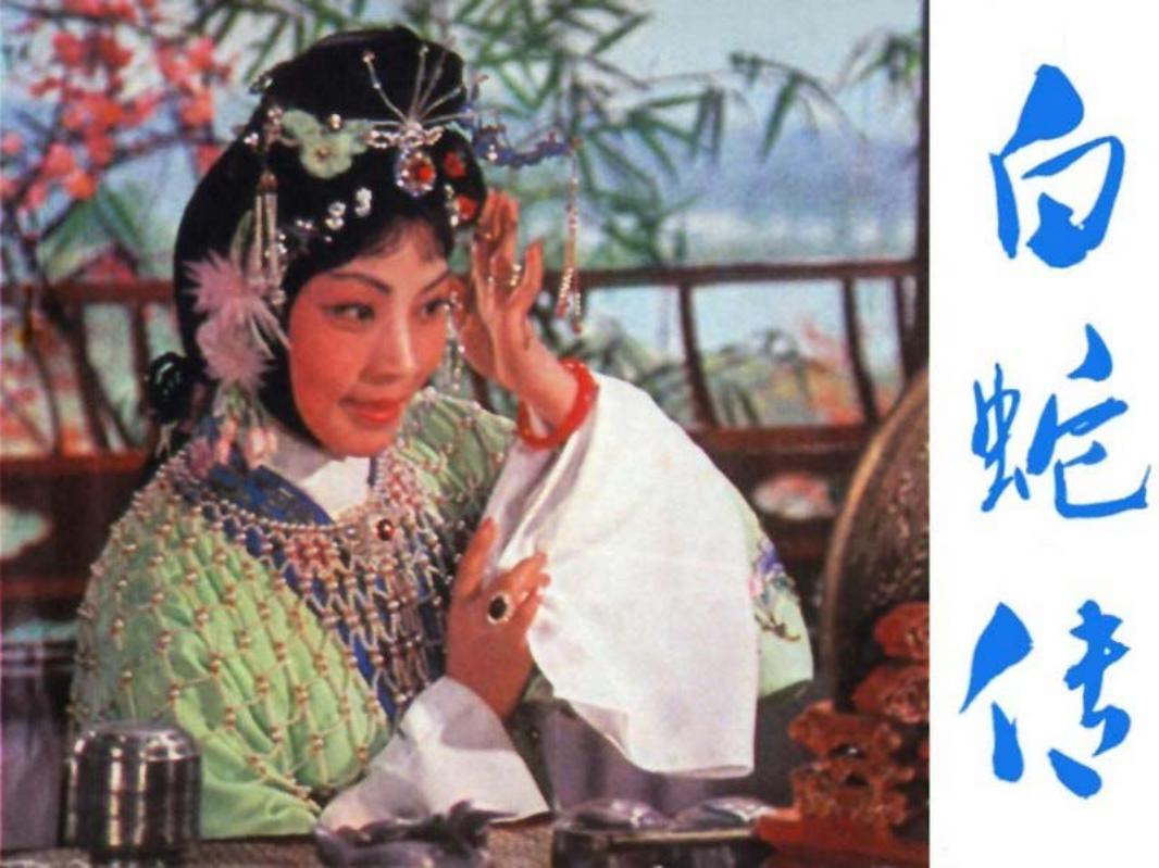 电影连环画《白蛇传》