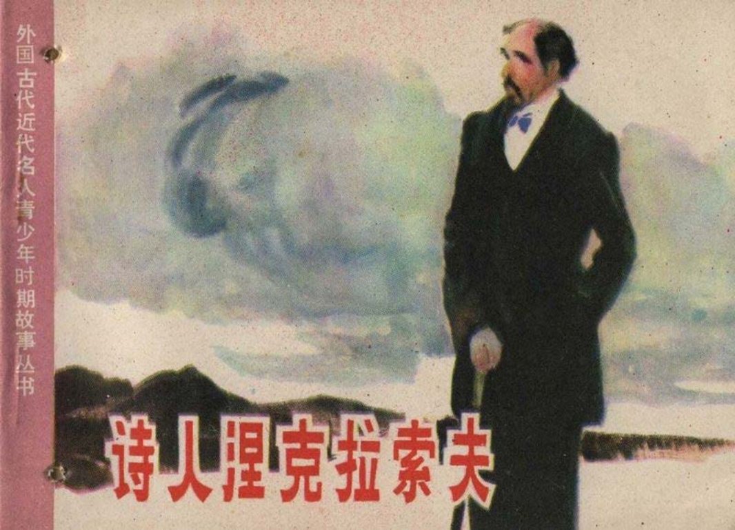诗人涅克拉索夫 刘希立