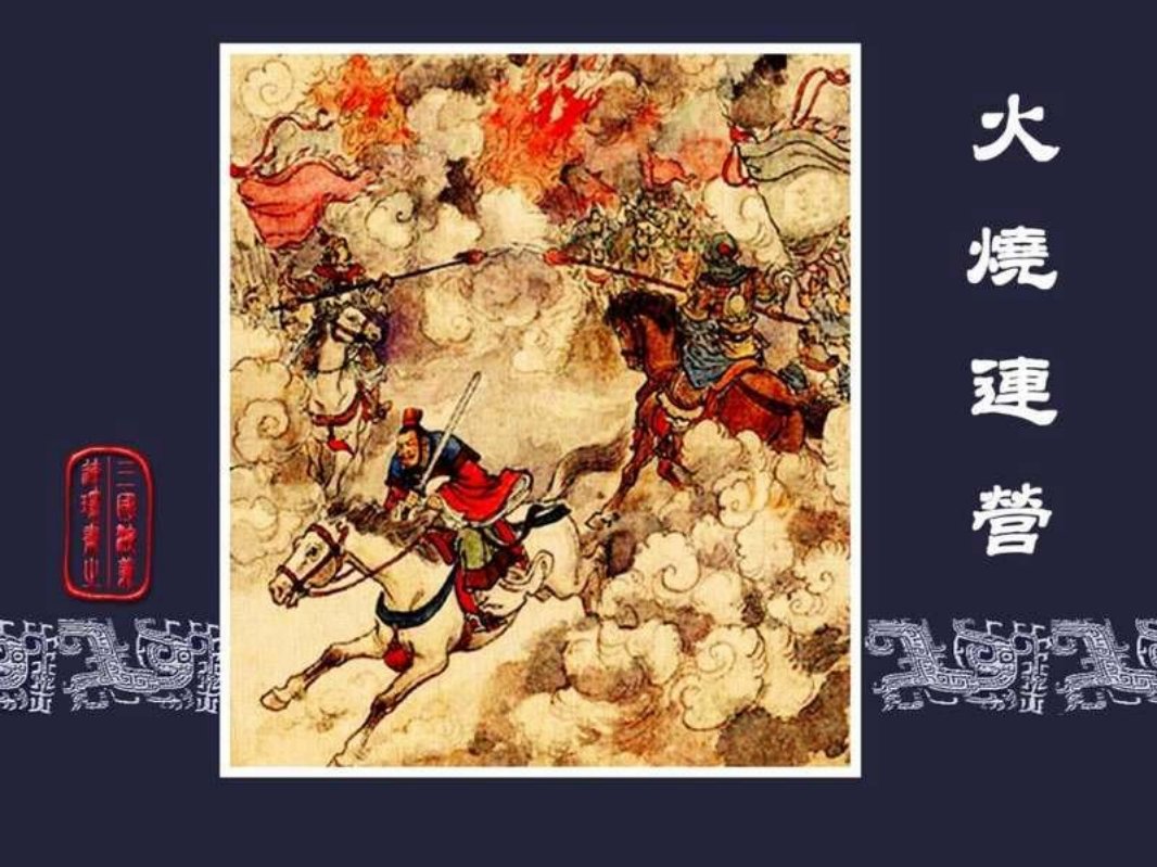 43火烧连营