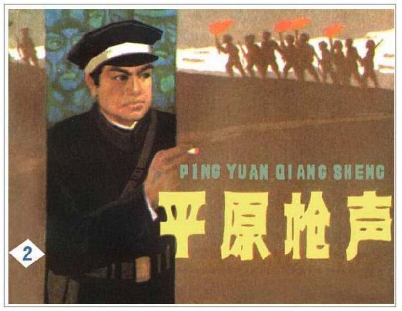 《平原枪声2》 谷照恩 李重新_